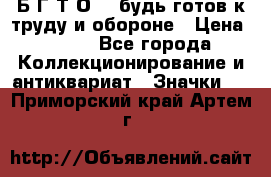 1.1) Б.Г.Т.О. - будь готов к труду и обороне › Цена ­ 390 - Все города Коллекционирование и антиквариат » Значки   . Приморский край,Артем г.
